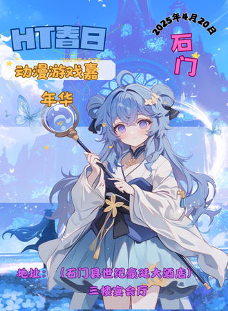 石门·HT春日动漫游戏嘉年华