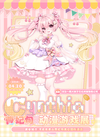 曹妃甸·Cynthia动漫游戏展