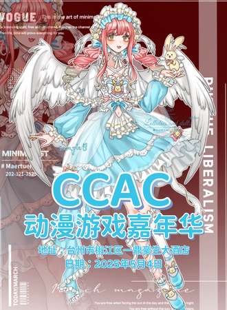 椒江·CCAC动漫游戏嘉年华