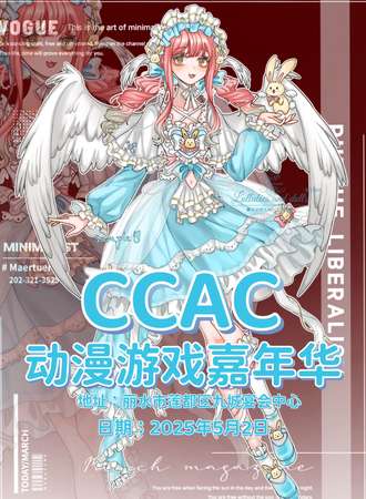 丽水·CCAC动漫游戏嘉年华