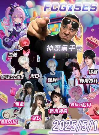 牡丹江·FCG/SES第十一届动漫游戏产业博览会