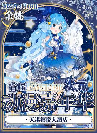 余姚·首届Evenstar次元动漫嘉年华