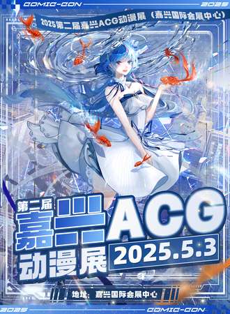 嘉兴·第二届ACG动漫展·来一起愉快玩耍