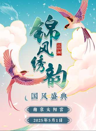 南京·锦风绣韵国风盛典
