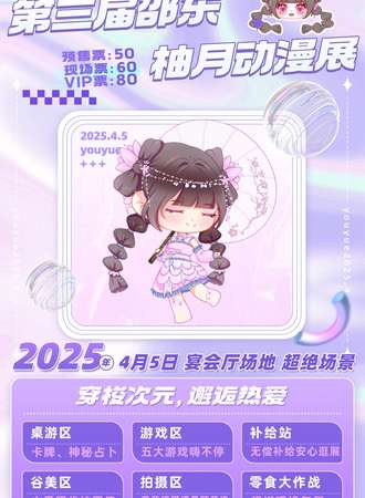 邵东·第三届柚月动漫展