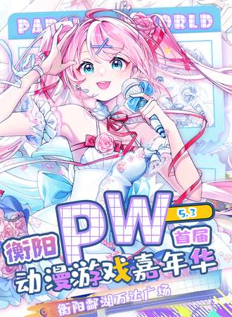 衡阳·Parallel World！动漫游戏嘉年华1.0