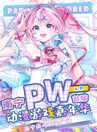 南宁·Parallel World！动漫游戏嘉年华1.0