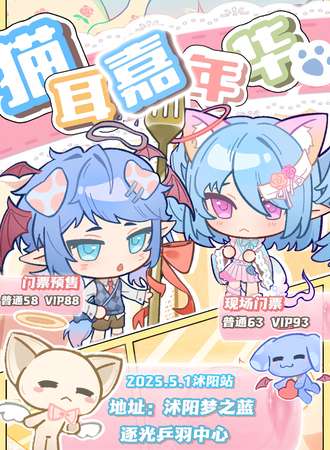 宿迁·猫耳嘉年华动漫游戏展会