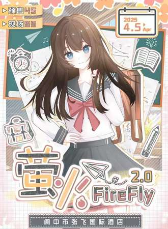南充·第二届阆中萤火动漫展