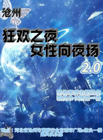 沧州·狂欢之夜女性向夜场2.0