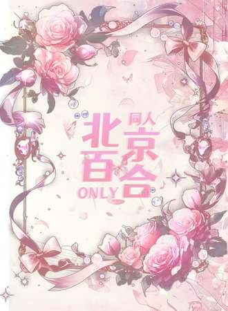 北京.百合同人only