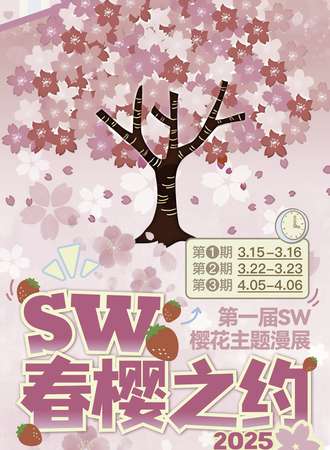 宁波·SW春樱之约-第一届樱花主题漫展