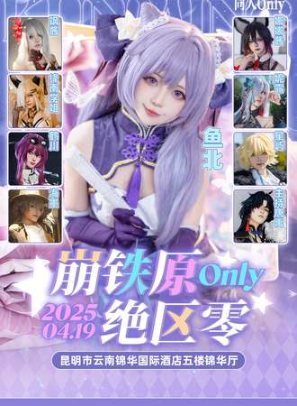 昆明·崩铁原绝区零 ONLY同人展