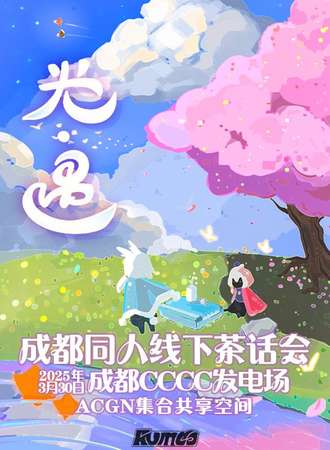 成都·光遇同人茶话会-因光而遇