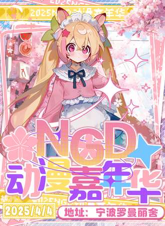 宁波·2025第一届NGD动漫嘉年华