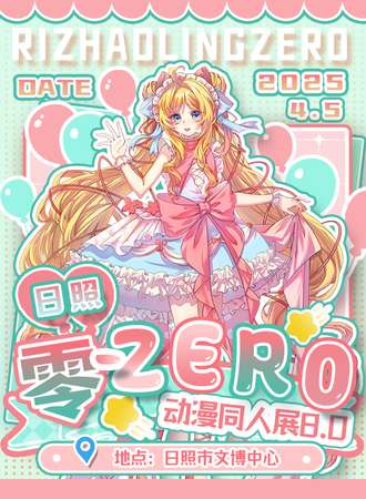 日照·零-ZERO动漫同人展8.0