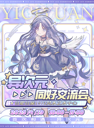 合肥·异次元同好交流会