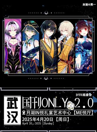 武汉·DTE国产漫画期刊同人only2.0