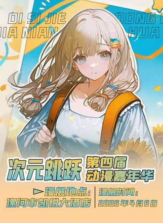 漯河·次元跳跃第四届动漫嘉年华