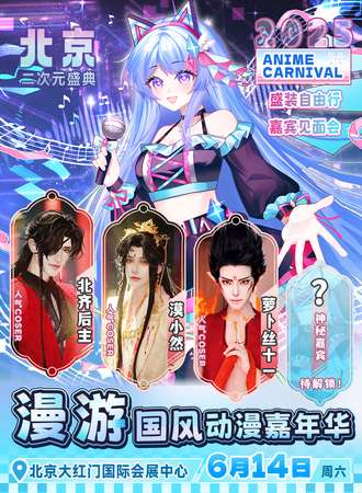北京·漫游国风动漫嘉年华