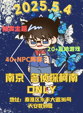 南京·名侦探柯南同人ONLY拍卖会