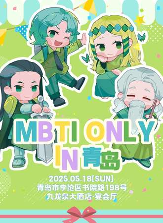 青岛·MBTI 同人only