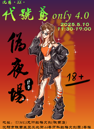 沈阳·XX·代号鸢only同人4.0伪夜场