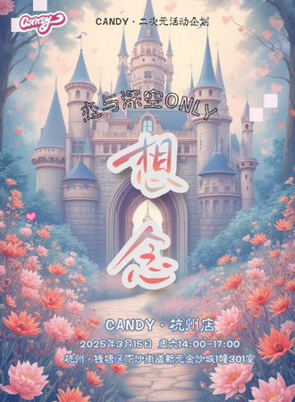杭州·想念vol.01·恋与深空同人only 「Candy企划」