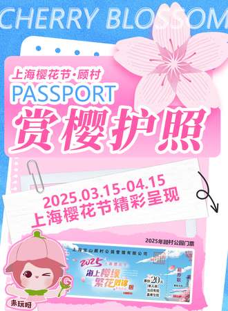 上海·2025年樱花节《赏樱护照》