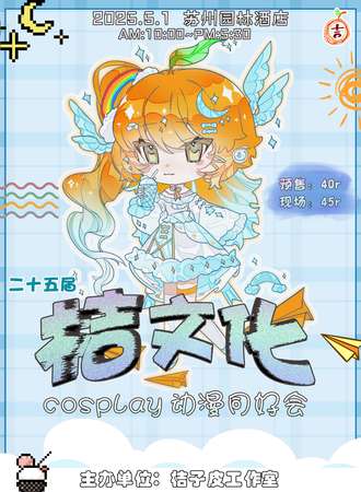 焦作·【桔文化】第二十五届·桔文化cosplay动漫游戏展