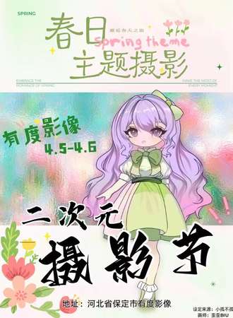 保定·有度二次元摄影节