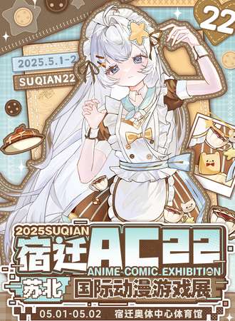 宿迁·AC22国际动漫游戏展