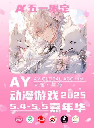 大连·AY环球动漫游戏嘉年华