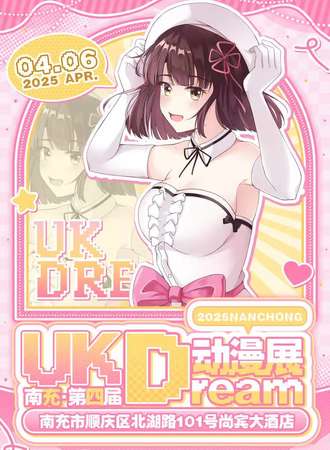 南充·第四届UK-Dream动漫展