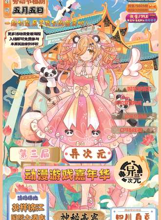 自贡·第三届异次元动漫嘉年华