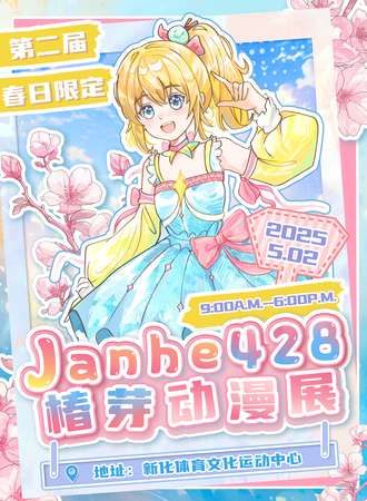 娄底·Janhe428椿芽动漫展