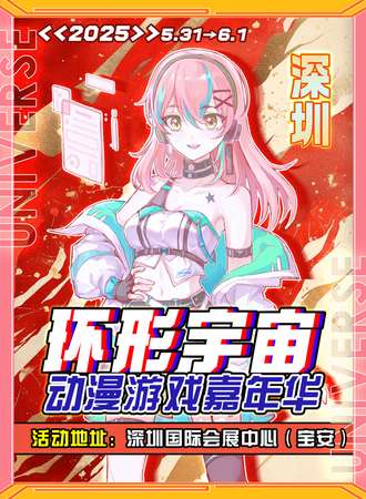 深圳·第四届环形宇宙动漫游戏嘉年华