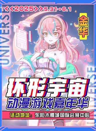 金华·第四届环形宇宙动漫游戏嘉年华