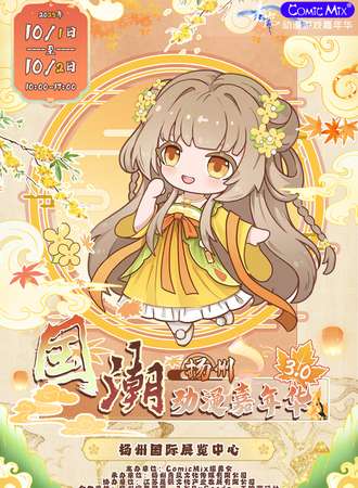 扬州·第三届国潮动漫游戏嘉年华