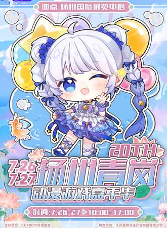 扬州·第二十届青岚动漫游戏嘉年华