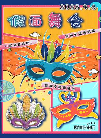 张家口·望山公馆二次元假面舞会