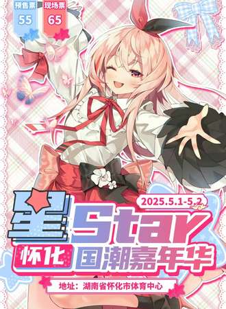 怀化·星STAR国潮嘉年华