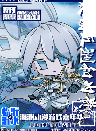 临沂·海洲动漫游戏嘉年华1.0