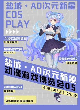 盐城·AD次元新星动漫游戏博览会05