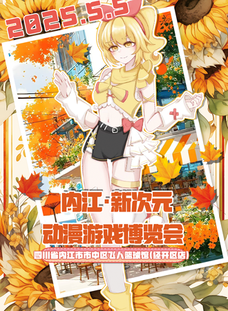 内江·新次元动漫游戏博览会