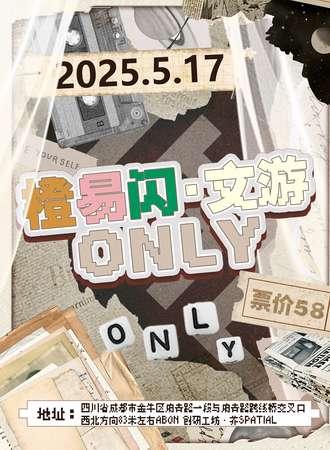成都·橙易闪·文游同人ONLY