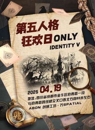 成都·第五人格狂欢日同人ONLY