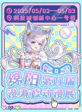 绵阳·第十一届漫蒹葭动漫展