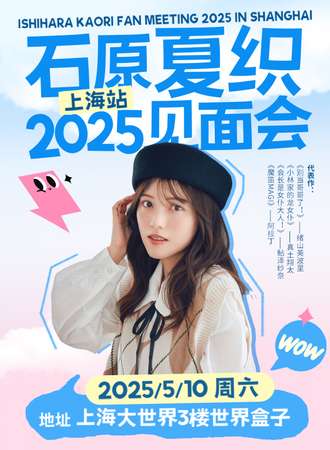 上海·石原夏织2025见面会