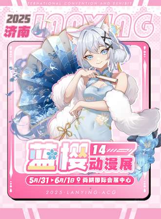 济南·第十四届蓝樱动漫展